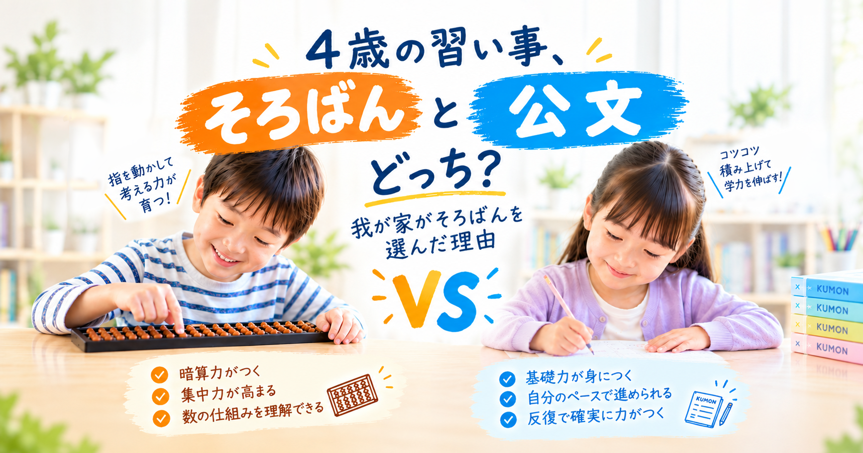 4歳の習い事、そろばんと公文どっち？　我が家がそろばんを選んだ理由