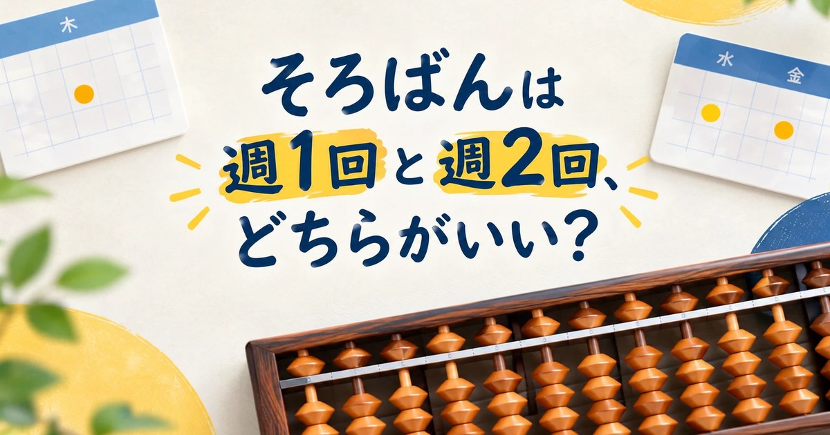 そろばんは週1回と週2回、どちらがいい？