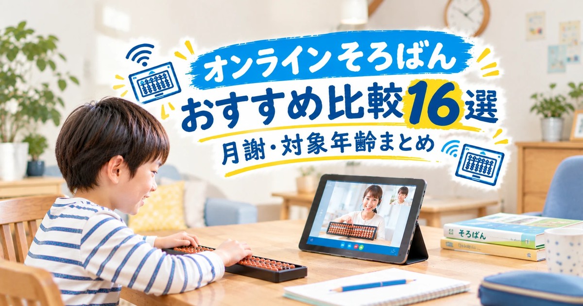 オンラインそろばんおすすめ比較16選【2026年最新版】月謝・対象年齢まとめ