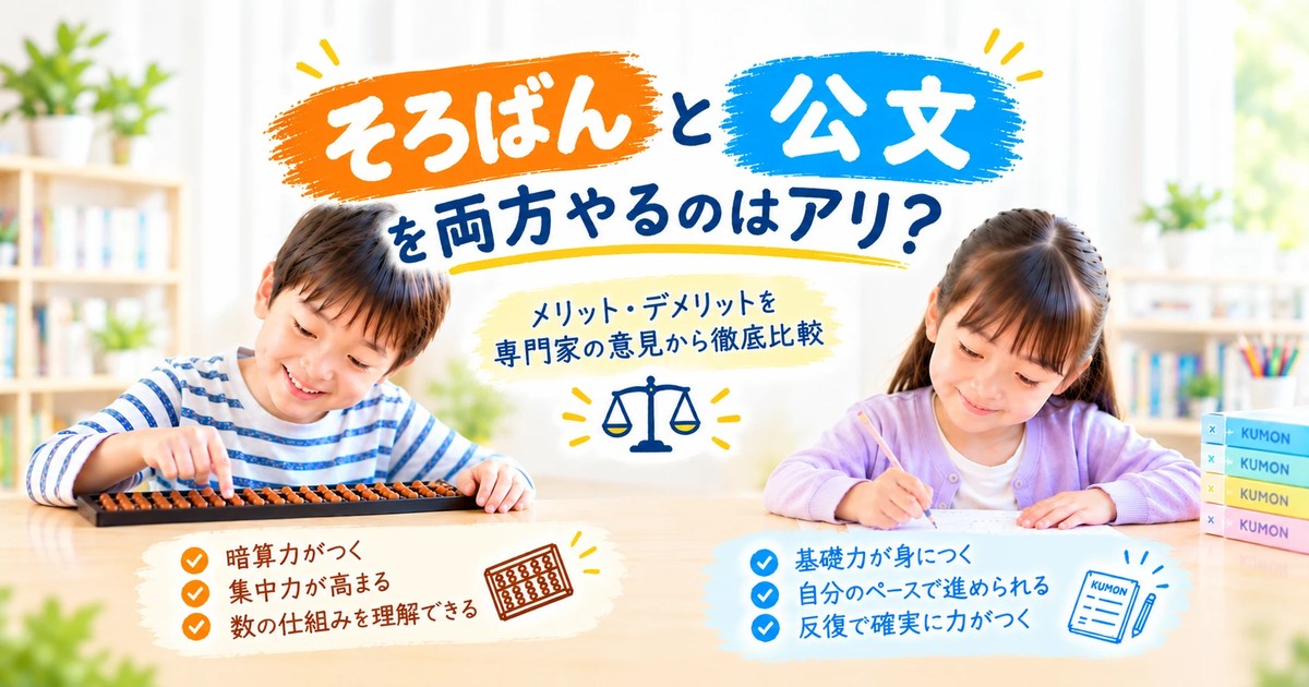 そろばんと公文を両方やるのはアリ？