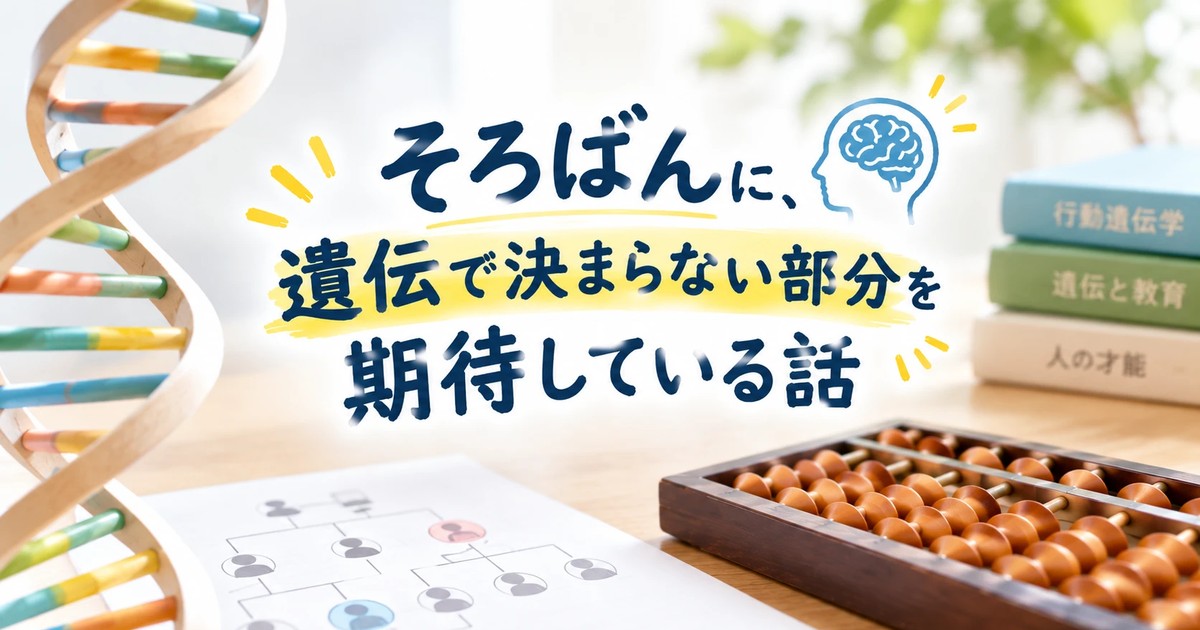 そろばんに、遺伝で決まらない部分を期待している話