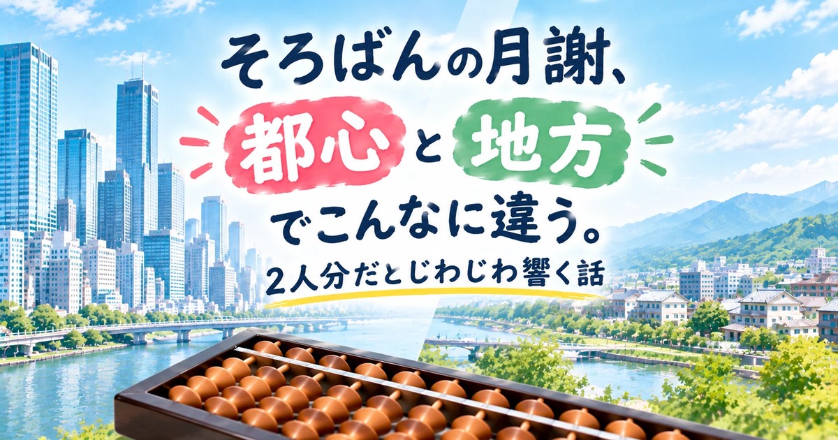そろばんの月謝、都心と地方でこんなに違う。2人分だとじわじわ響く話