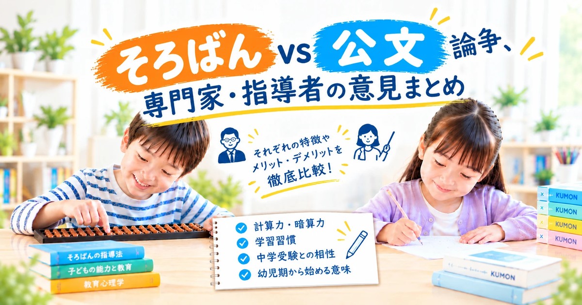 そろばん vs 公文論争、専門家・指導者の意見まとめ