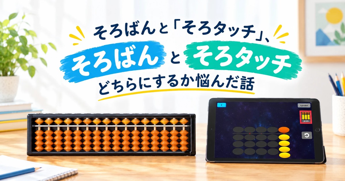 そろばんと「そろタッチ」、どちらにするか悩んだ話