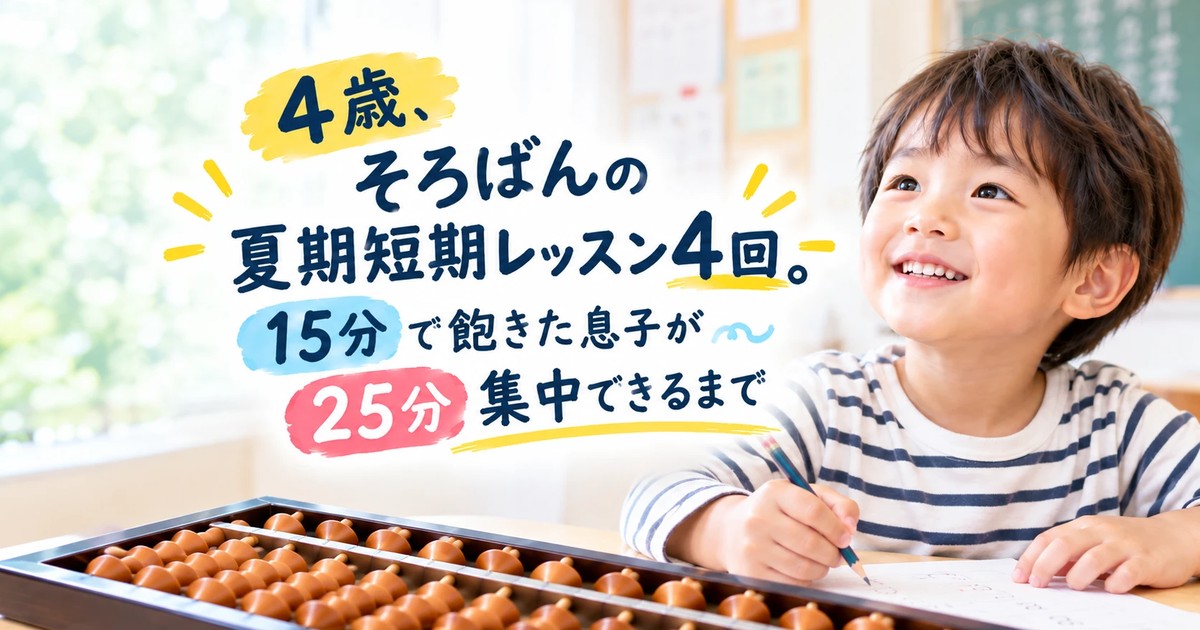 4歳、そろばんの夏期短期レッスン4回。15分で飽きた息子が25分集中できるまで