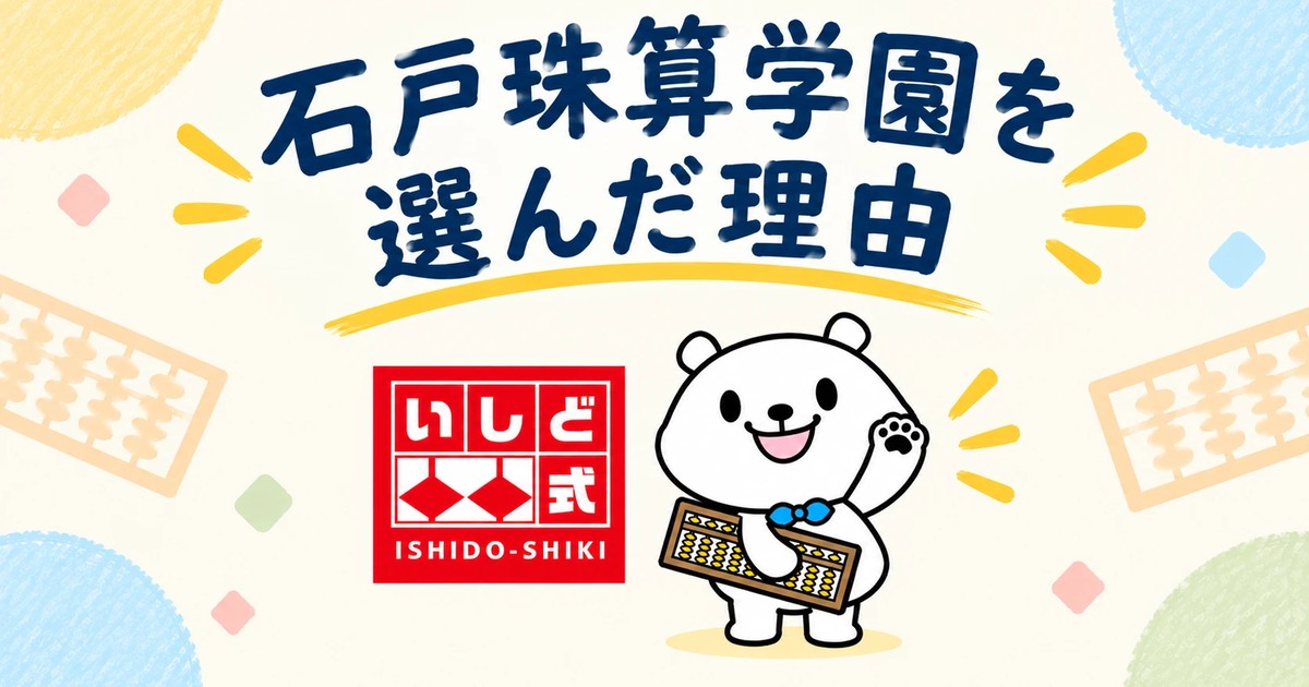 石戸珠算学園を選んだ理由